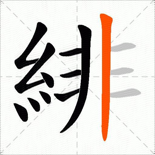 緋