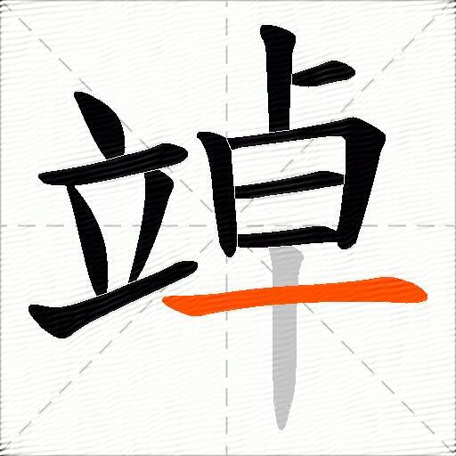 竨