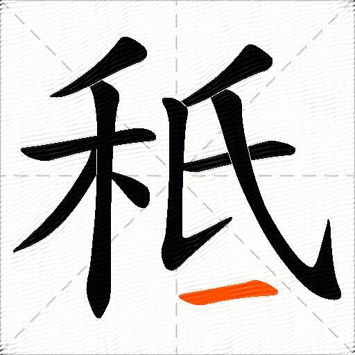 秪