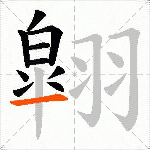 翶