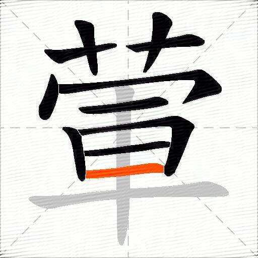 葷