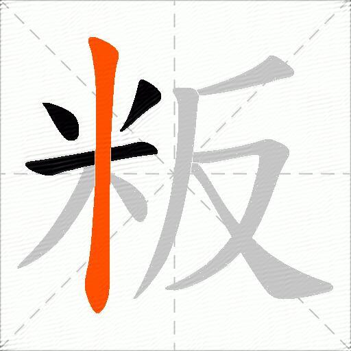 粄