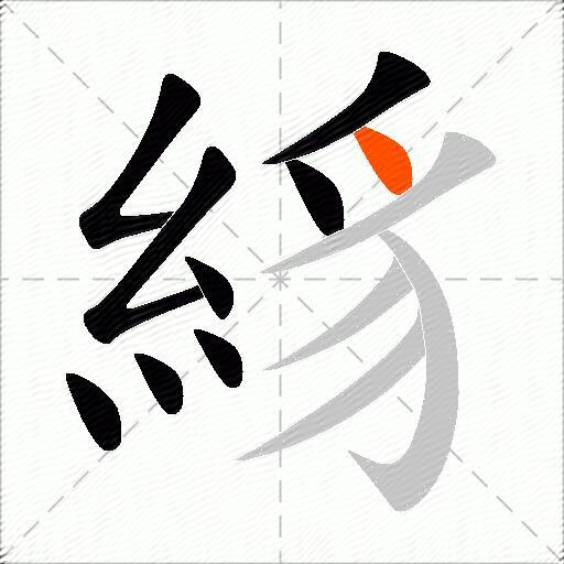 絼