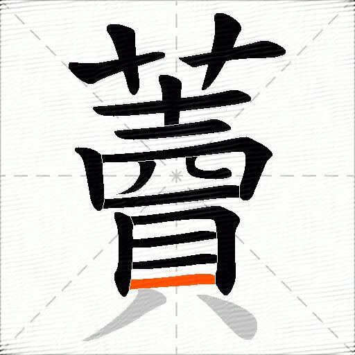 藚