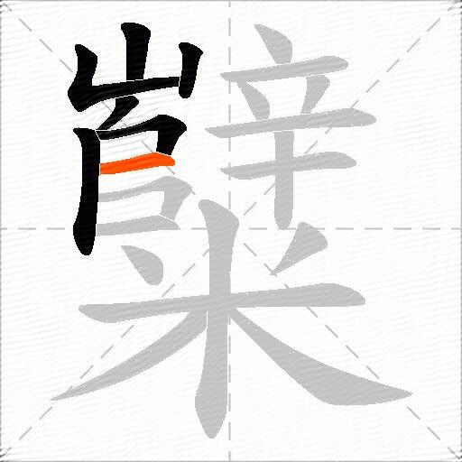 糱