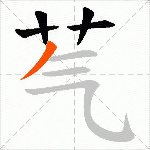 芞