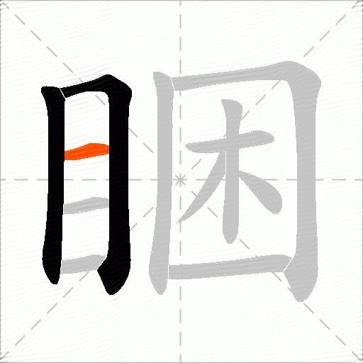 睏