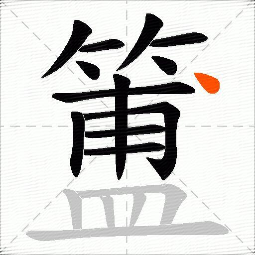 簠