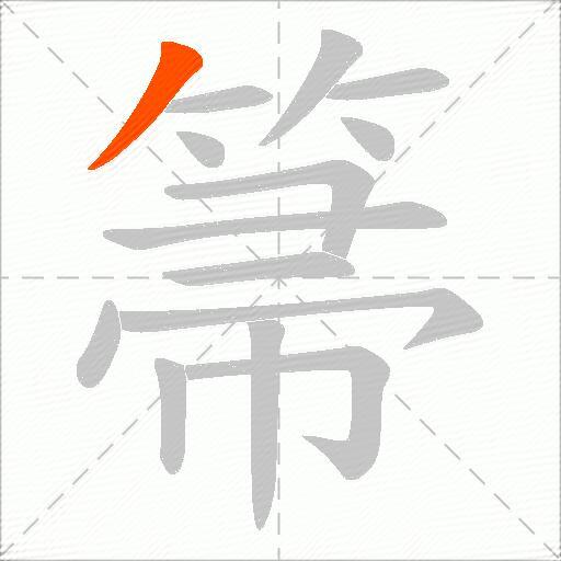 箒