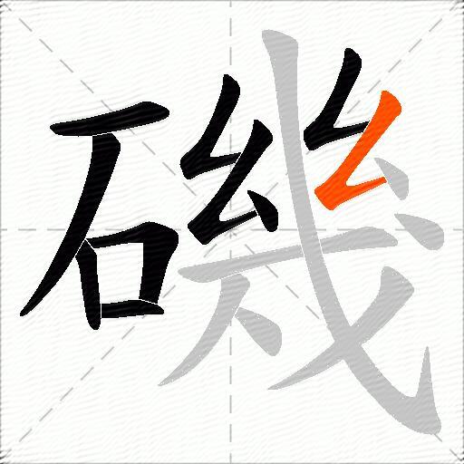 磯