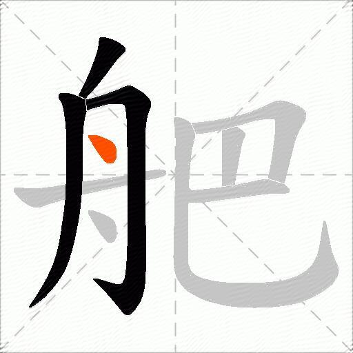 舥