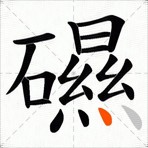 礘