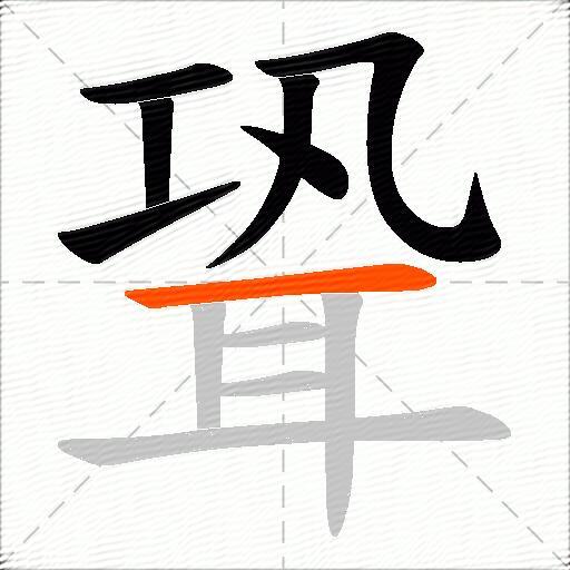 聓