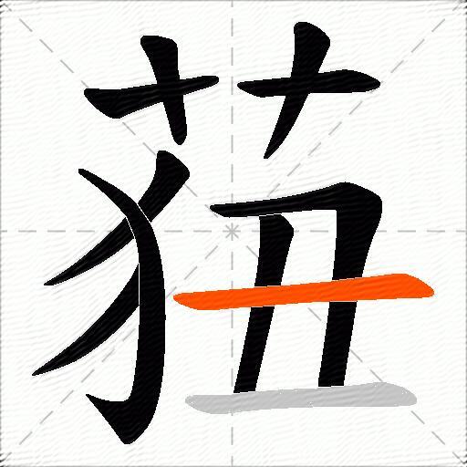 莥