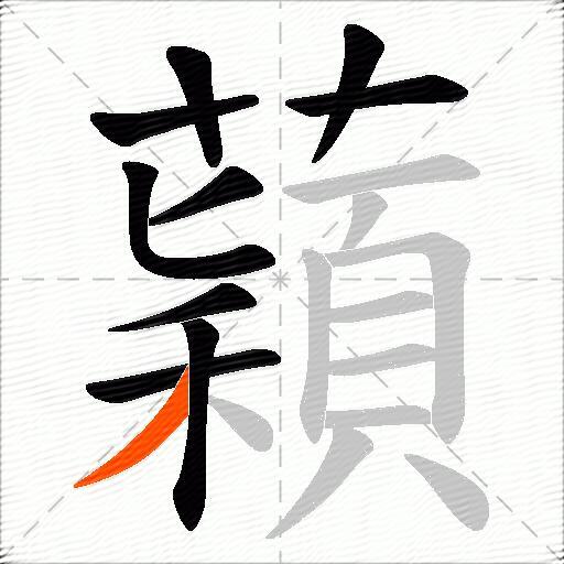 蘔