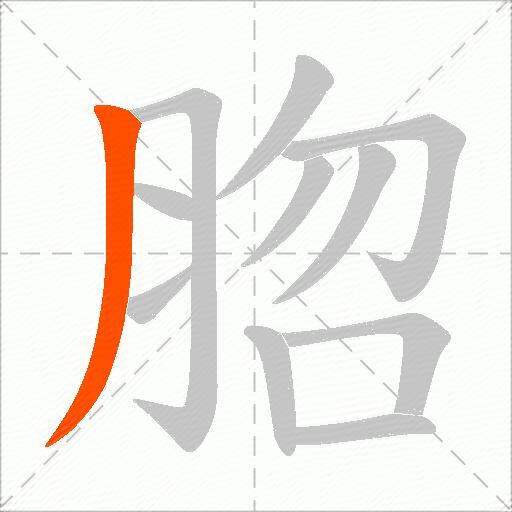 脗