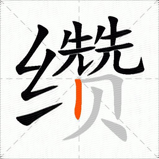 缵