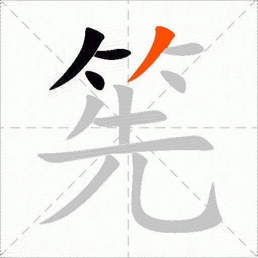 筅