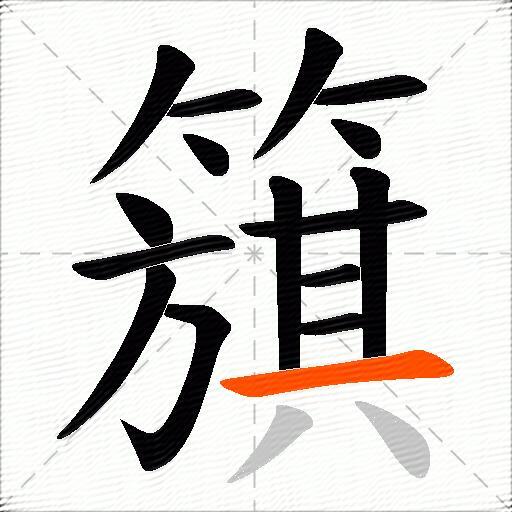 簱