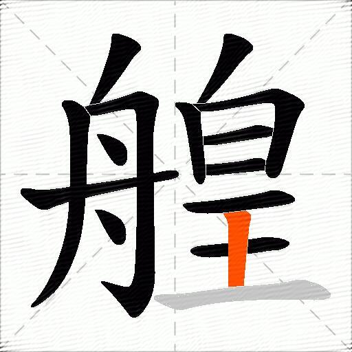 艎