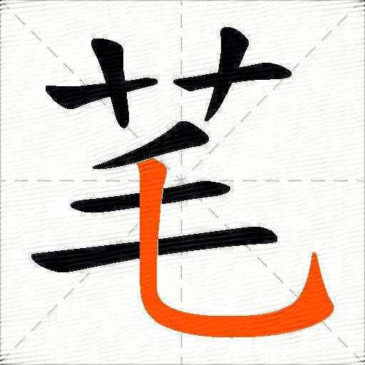 芼