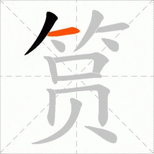 筼