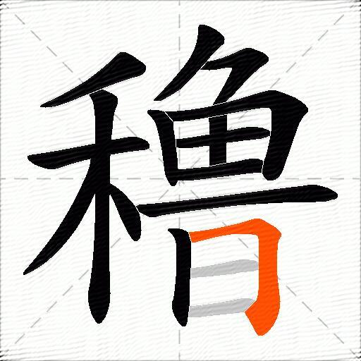 穞