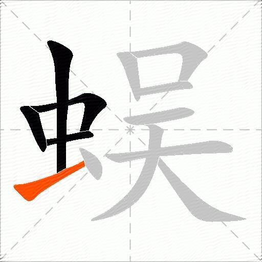 蜈