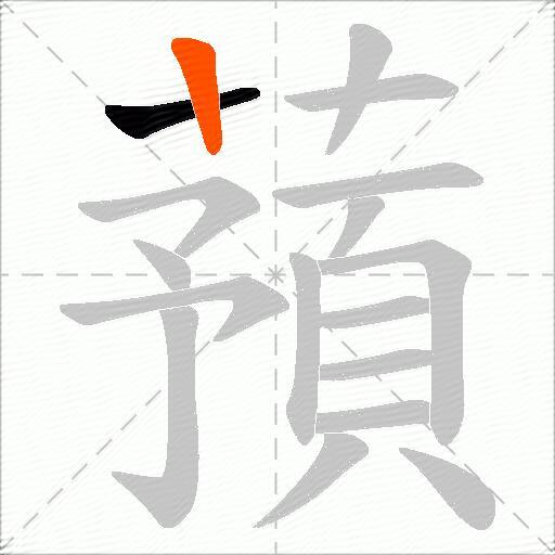 蕷