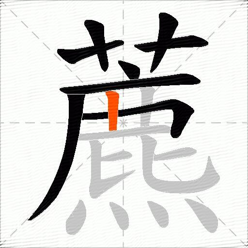 藨