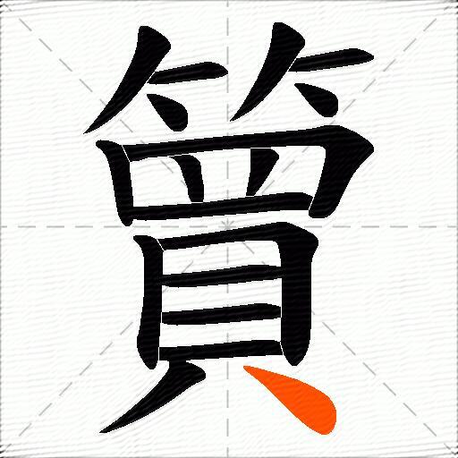 簤