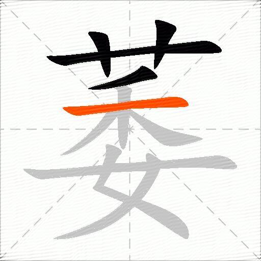 萎