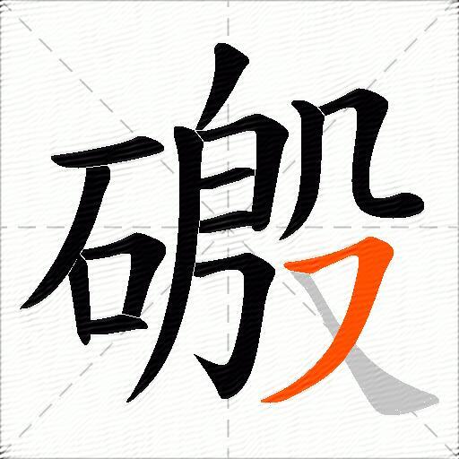 磤