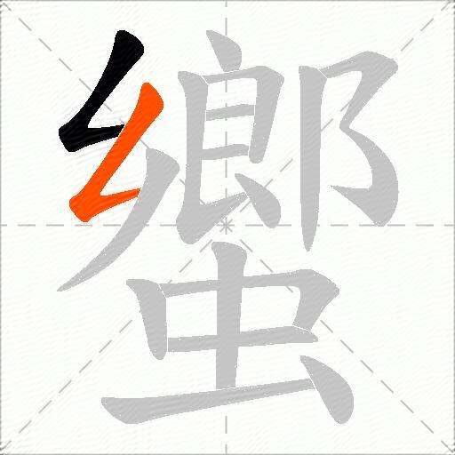 蠁