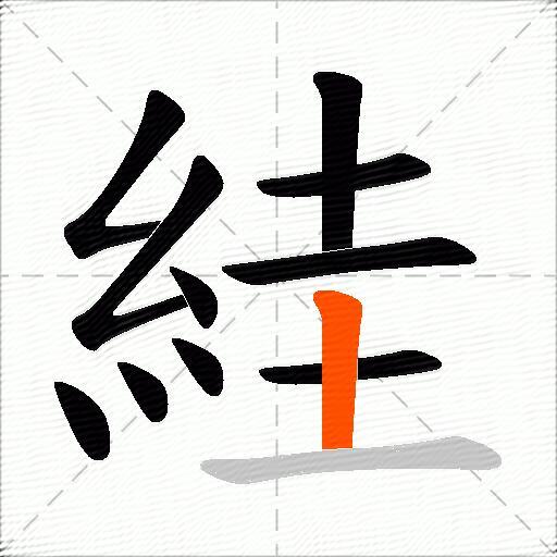 絓