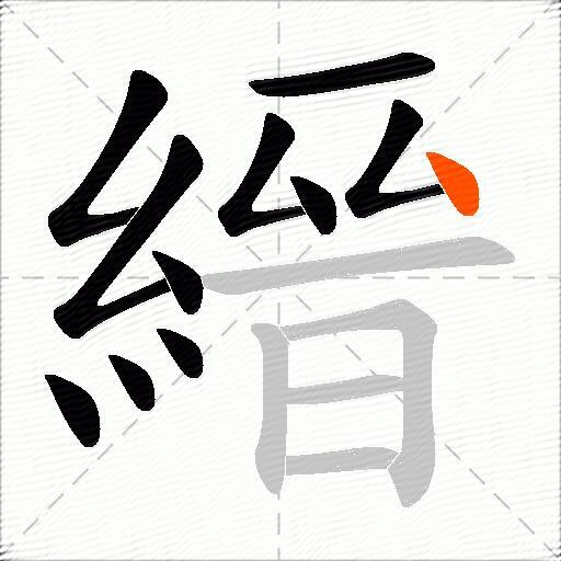 縉