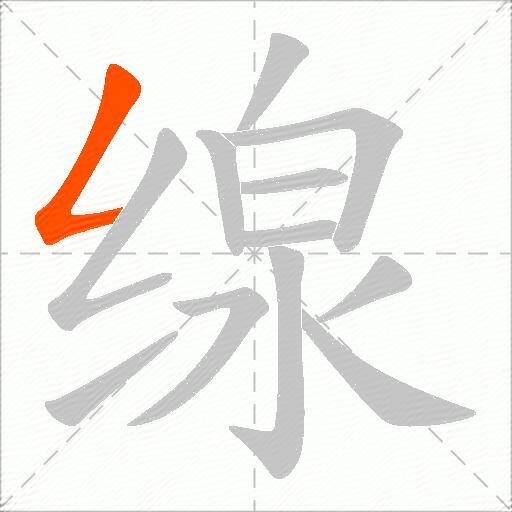 缐