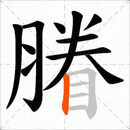 膡