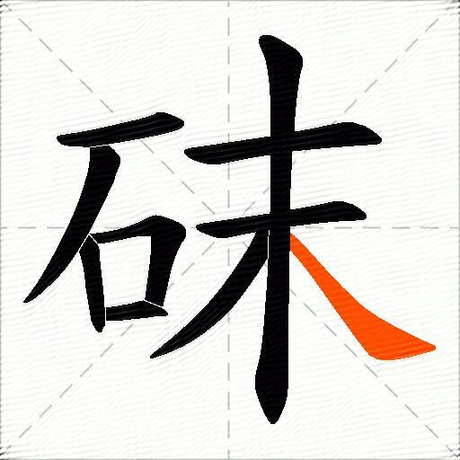 砞