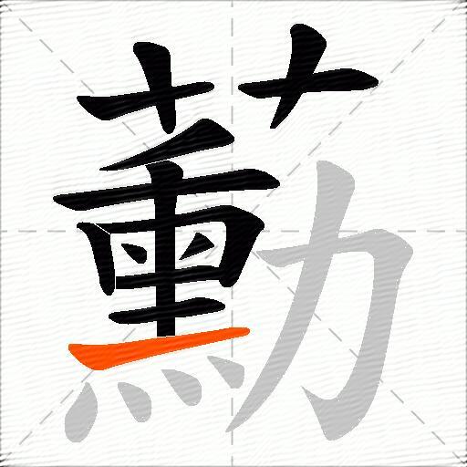 蘍