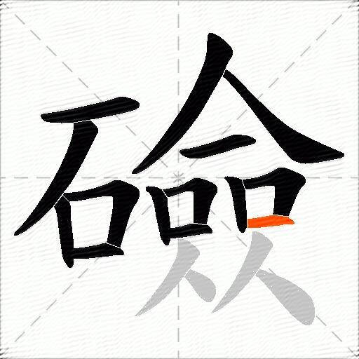 礆