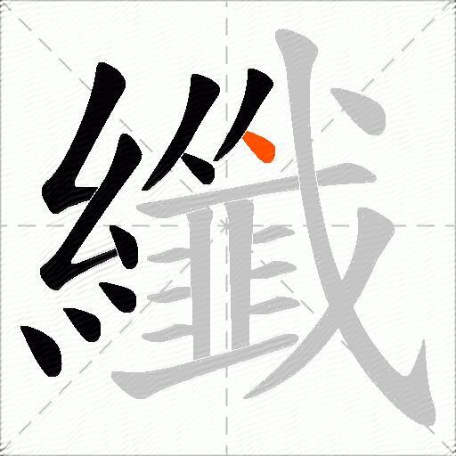 纖