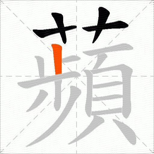 蘋