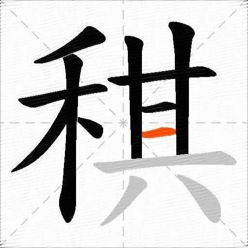稘