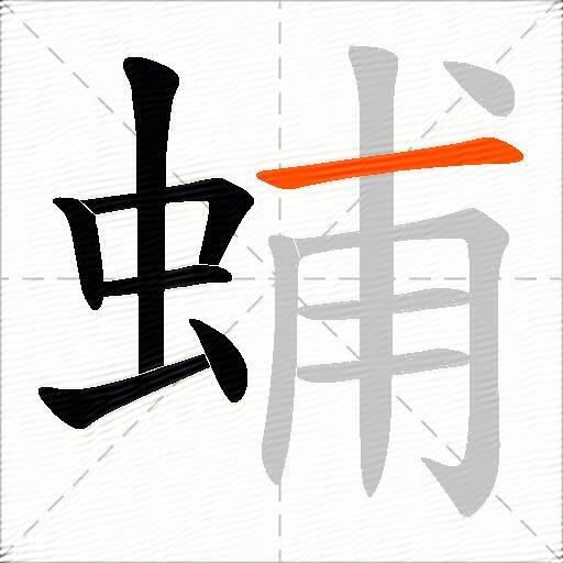 蜅