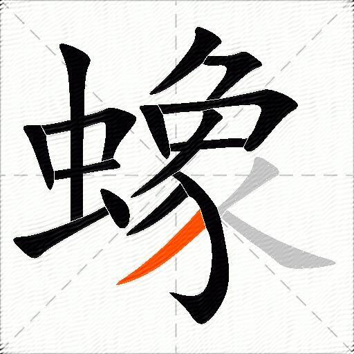 蟓
