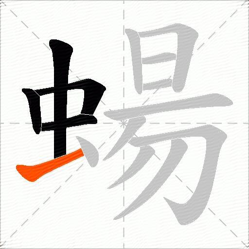 蝪