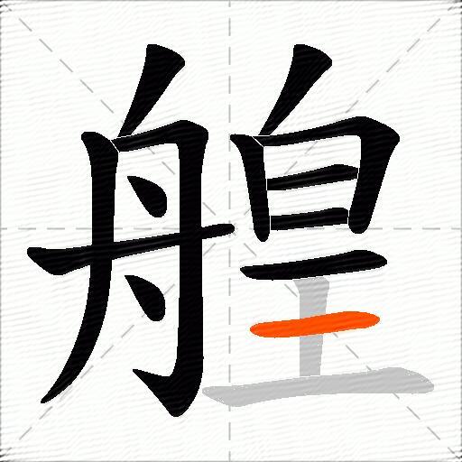 艎