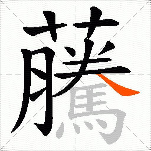 虅