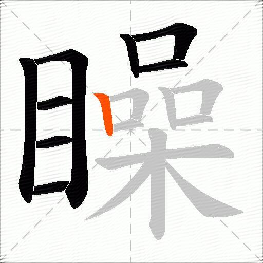 矂